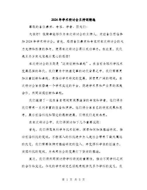 2024年学术研讨会主持词精选(三篇)