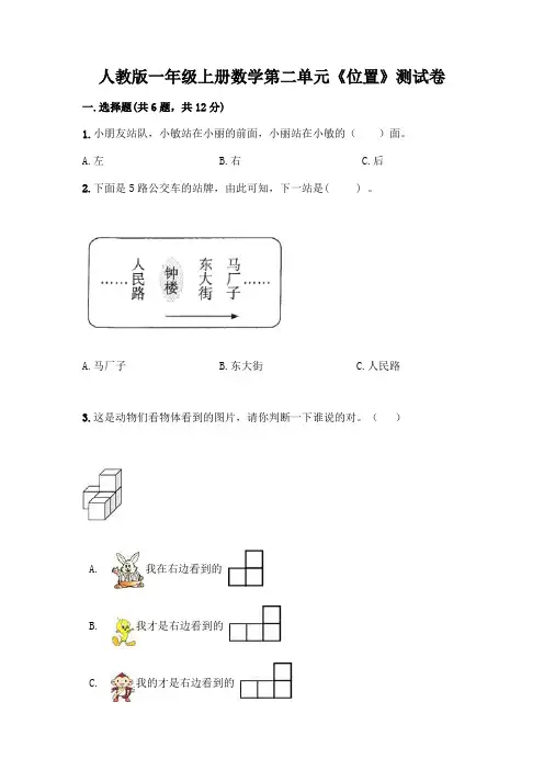 人教版一年级上册数学第二单元《位置》测试卷含答案