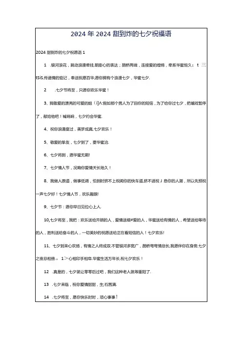 2024年2024甜到炸的七夕祝福语