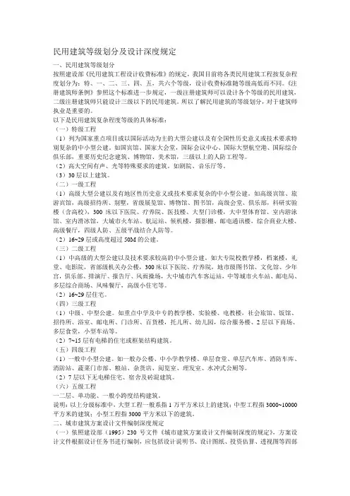 民用建筑等级划分及设计深度规定