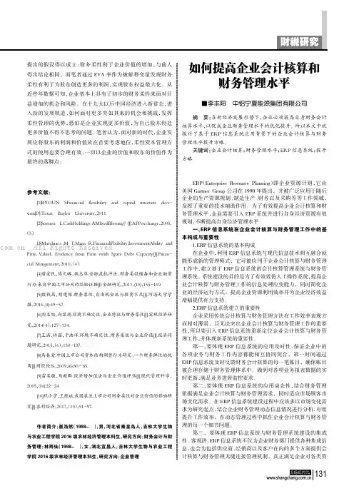 如何提高企业会计核算和财务管理水平
