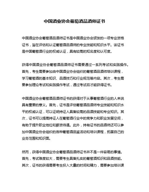 中国酒业协会葡萄酒品酒师证书