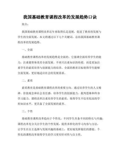 我国基础教育课程改革的发展趋势口诀