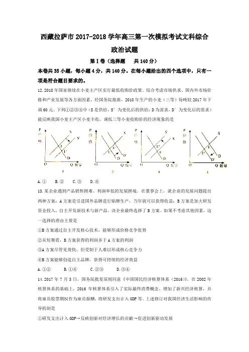 西藏拉萨市2018届高三第一次模拟考试(期末)文综政治试题Word版含答案