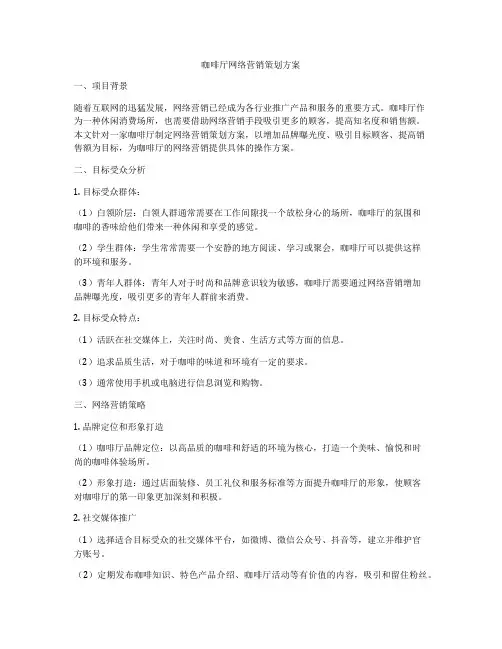 咖啡厅网络营销策划方案