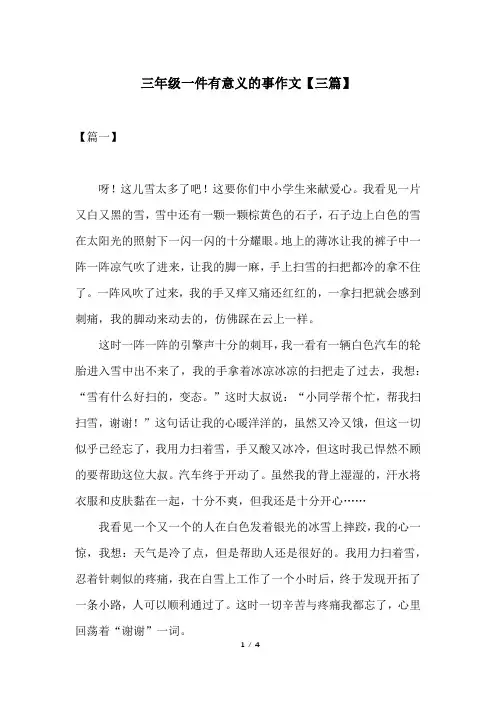 三年级一件有意义的事作文【三篇】