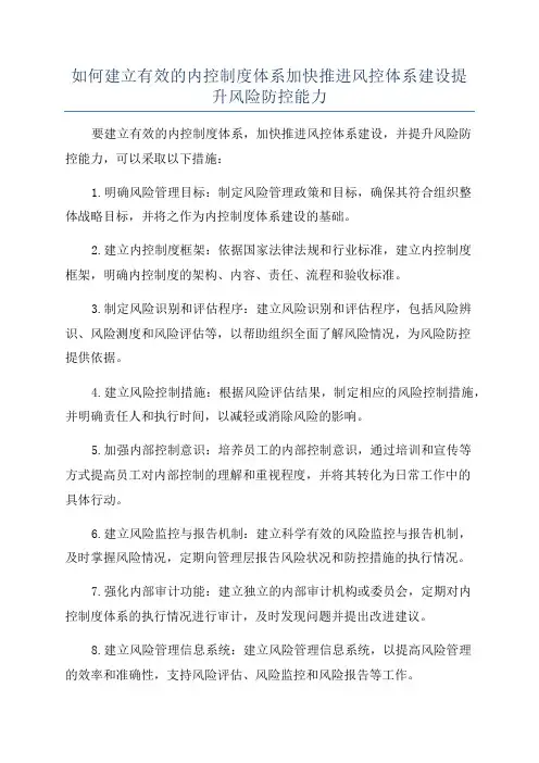 如何建立有效的内控制度体系加快推进风控体系建设提升风险防控能力