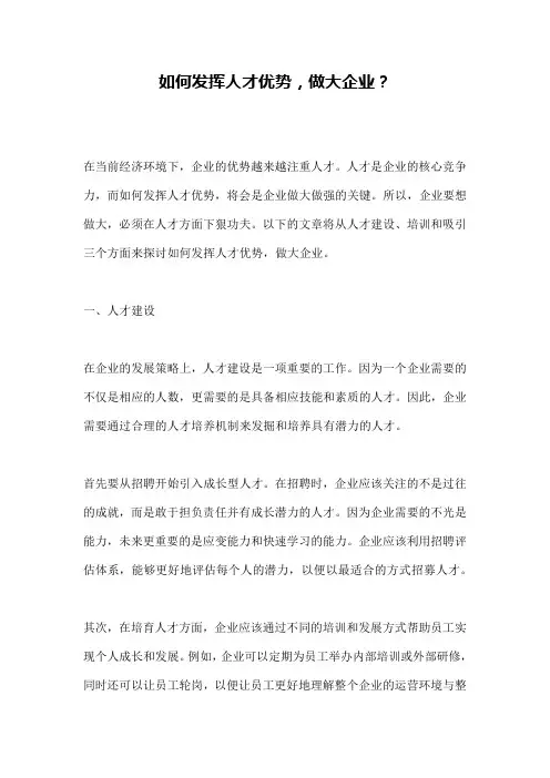 如何发挥人才优势,做大企业？