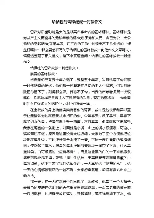 给牺牲的雷锋叔叔一封信作文