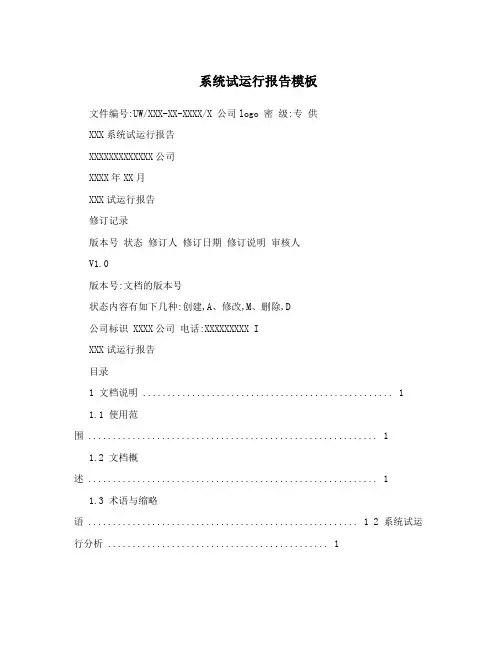 系统试运行报告模板