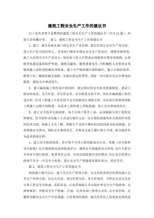 建筑工程安全生产工作的建议书