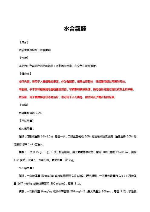 水合氯醛-详细说明书与重点