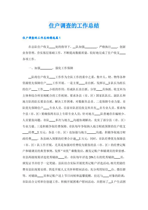 住户调查的工作总结