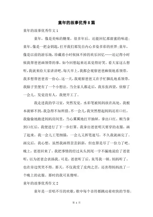 童年的故事优秀8篇