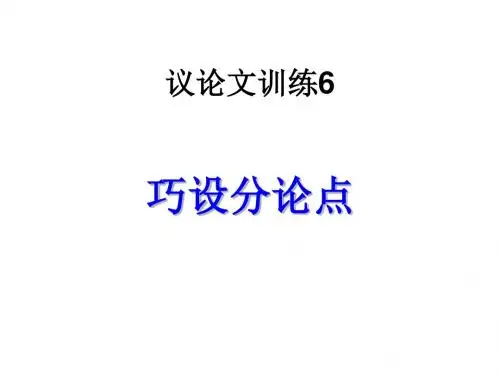 议论文训练6-巧设分论点