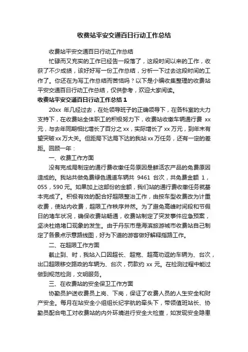 收费站平安交通百日行动工作总结