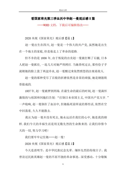 看国家荣光第三季血沃中华赵一曼观后感5篇