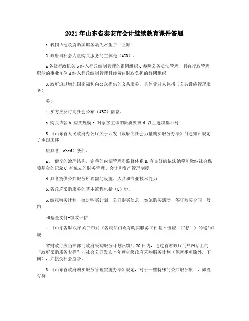 2021年山东省泰安市会计继续教育课件答题