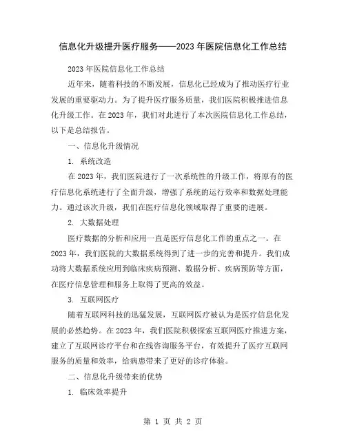 信息化升级提升医疗服务——2023年医院信息化工作总结