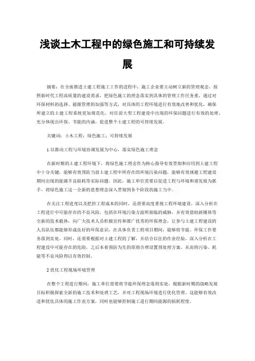浅谈土木工程中的绿色施工和可持续发展