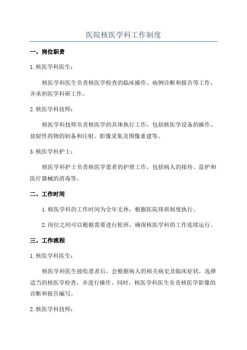 医院核医学科工作制度