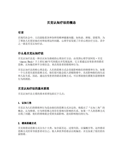 贝克认知疗法的概念