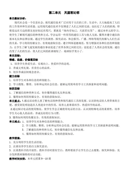 山东版五年级品社上册第二单元多彩的现代传媒和第三单元科技改变生活 教案