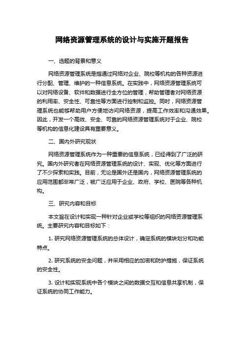 网络资源管理系统的设计与实施开题报告
