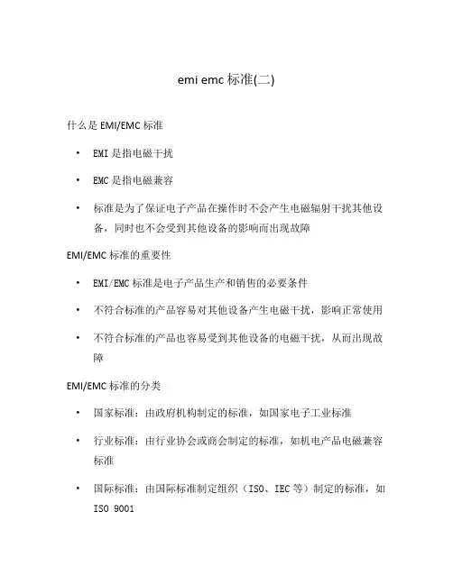 emi emc 标准(二)
