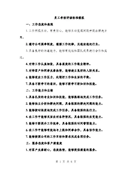 员工考核评语标准模板（二篇）
