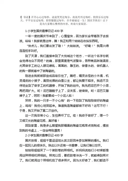 小学生国庆趣事日记400字6篇