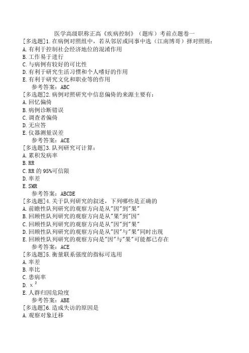 医学高级职称正高《疾病控制》(题库)考前点题卷一