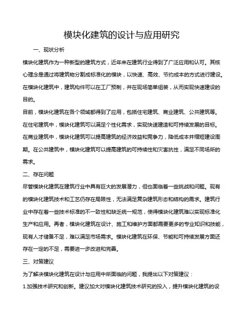 模块化建筑的设计与应用研究