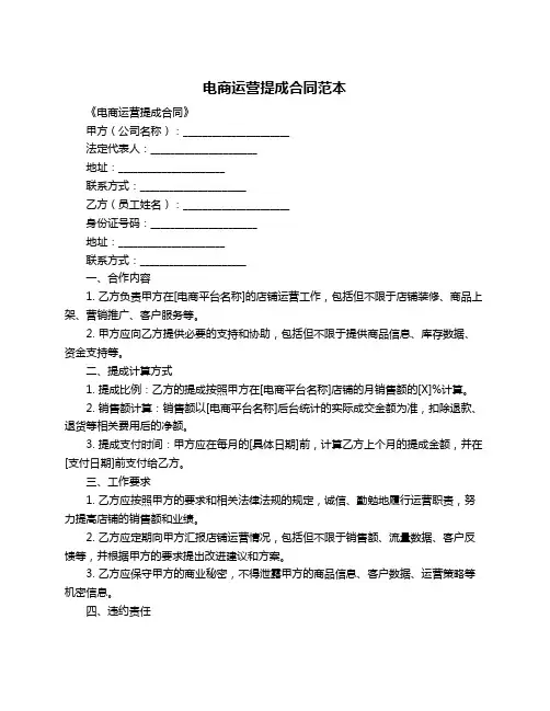 电商运营提成合同范本