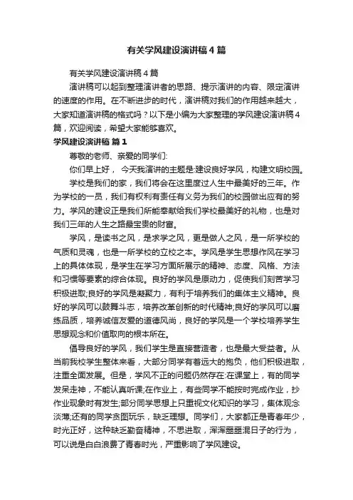 有关学风建设演讲稿4篇