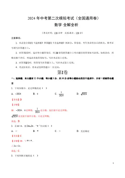 2024年中考数学二模试卷-全国通用卷(全解全析)