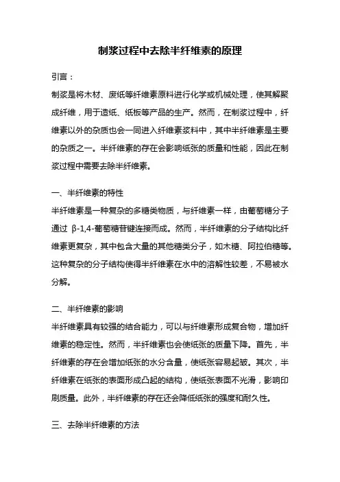 制浆过程中去除半纤维素的原理