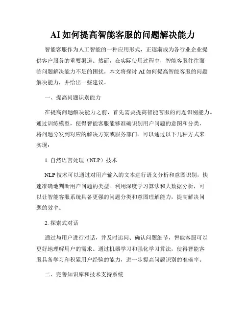 AI如何提高智能客服的问题解决能力