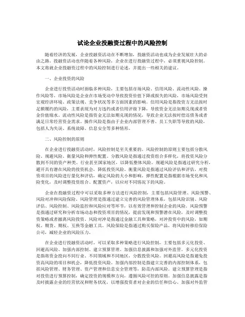 试论企业投融资过程中的风险控制