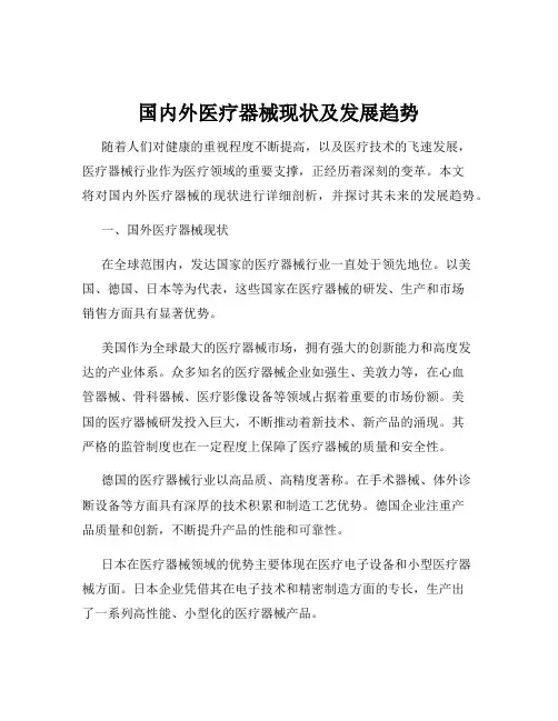 国内外医疗器械现状及发展趋势