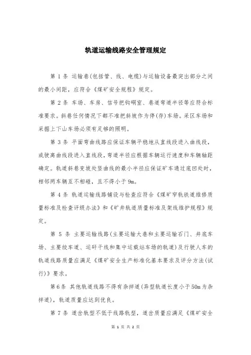 轨道运输线路安全管理规定