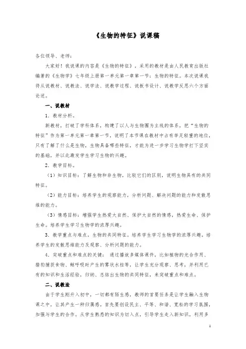 生物的特征说课稿