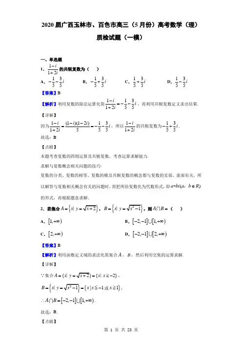 2020届广西玉林市、百色市高三5月份高考数学理质检试题一模解析版