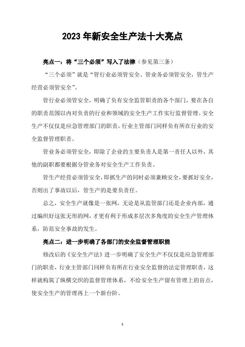 2023年新安全生产法十大亮点