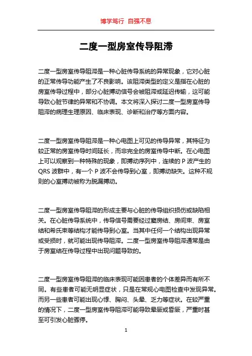 二度一型房室传导阻滞
