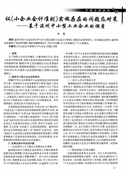 议《小企业会计准则》实施存在的问题及对策——基于温州中小型工业企业的调查