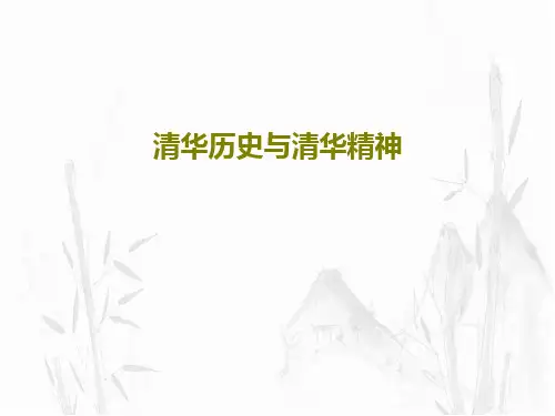 清华历史与清华精神共106页文档