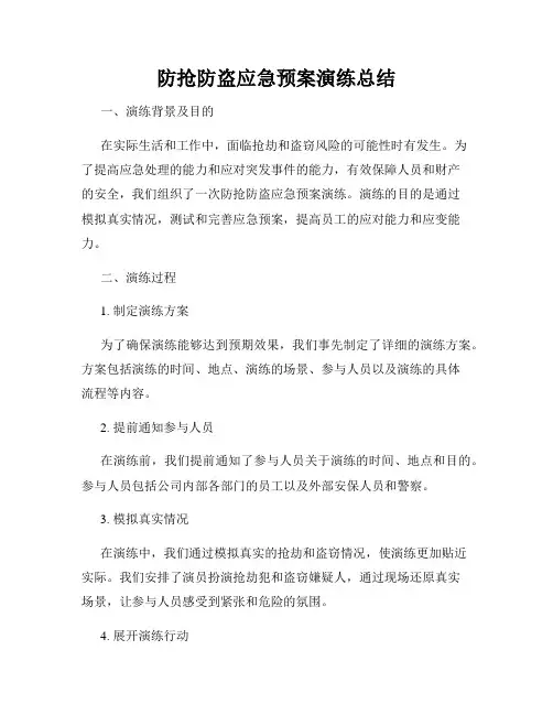 防抢防盗应急预案演练总结