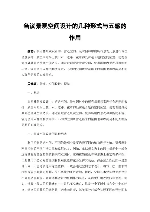 刍议景观空间设计的几种形式与五感的作用