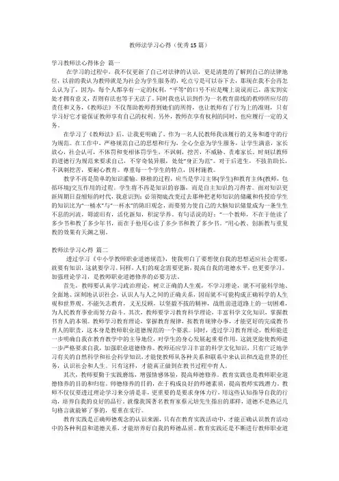 教师法学习心得(优秀15篇)